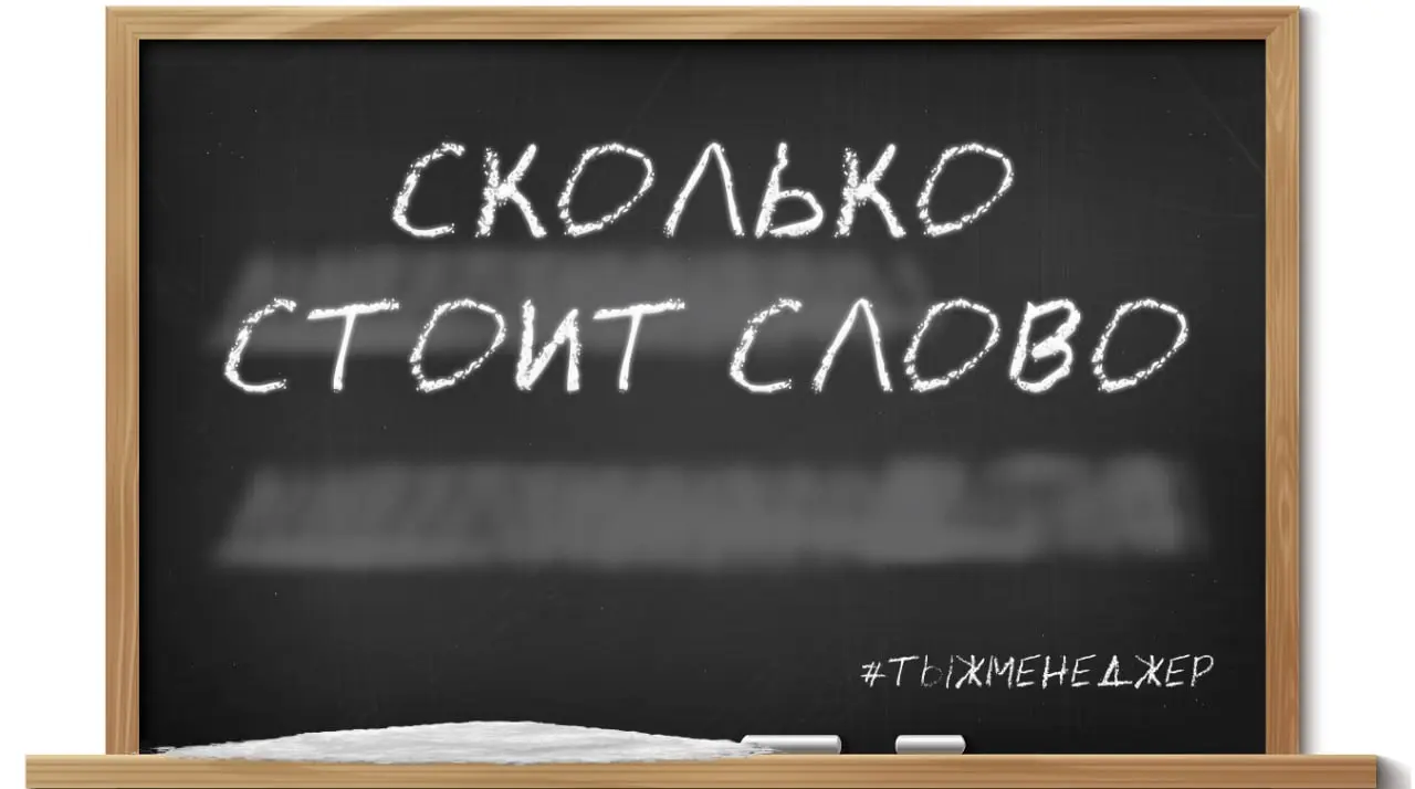 Сколько стоит слово?
Я человек, который абсолютно осознанно принимает тот факт, что живёт в капиталистическом мире. Не обществе, не сообществе, не коммуне… а именно мире | Сетка — социальная сеть от hh.ru
