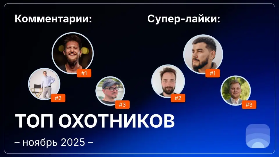 Рейтинг охотников за ноябрь 2025
🤓Лайфхак для основателей:
Начинать общаться с охотниками можно ещё до отправки заявки на публикацию | Сетка — социальная сеть от hh.ru