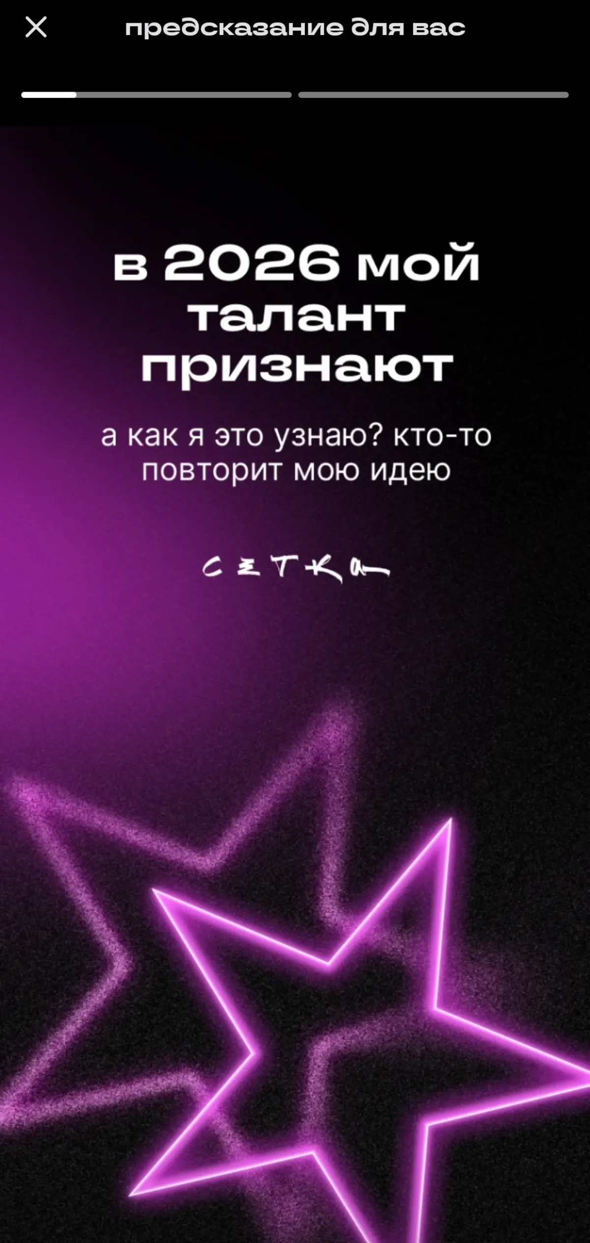 Я уверен, что предсказание от сетки сбудется | Сетка — социальная сеть от hh.ru