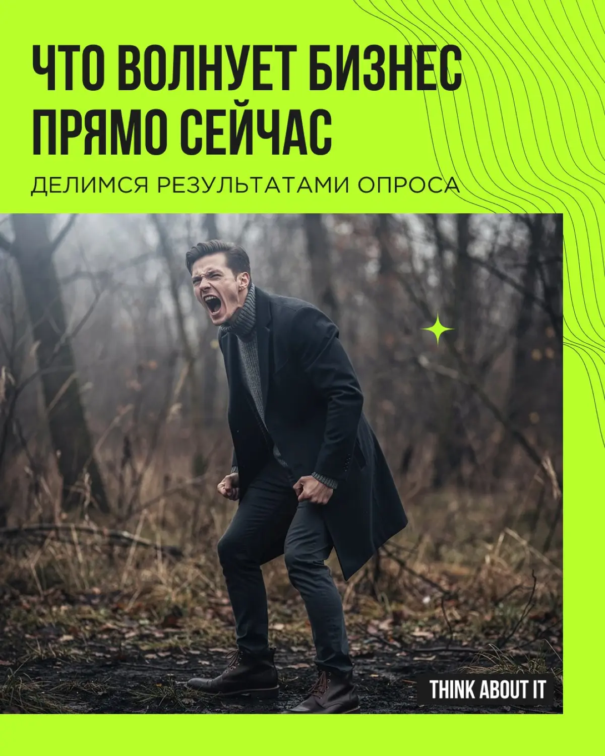 «А о чём вы поорали бы в лесу»? — такой вопрос мы задали предпринимателям и лидерам команд
Мы в Think about it знаем, каково это — вести бизнес в турбулентные времена | Сетка — социальная сеть от hh.ru