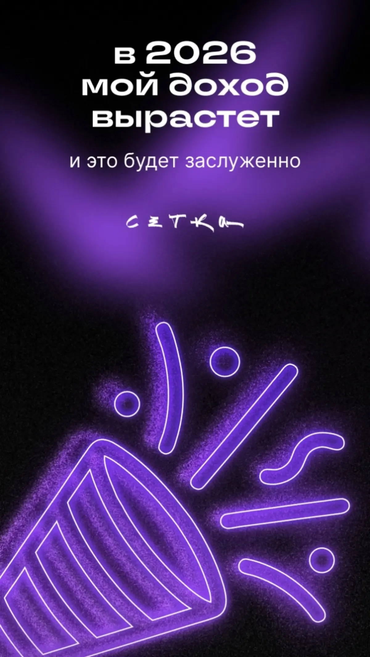 Они сказали, так и будет!👌😁🎉 | Сетка — социальная сеть от hh.ru