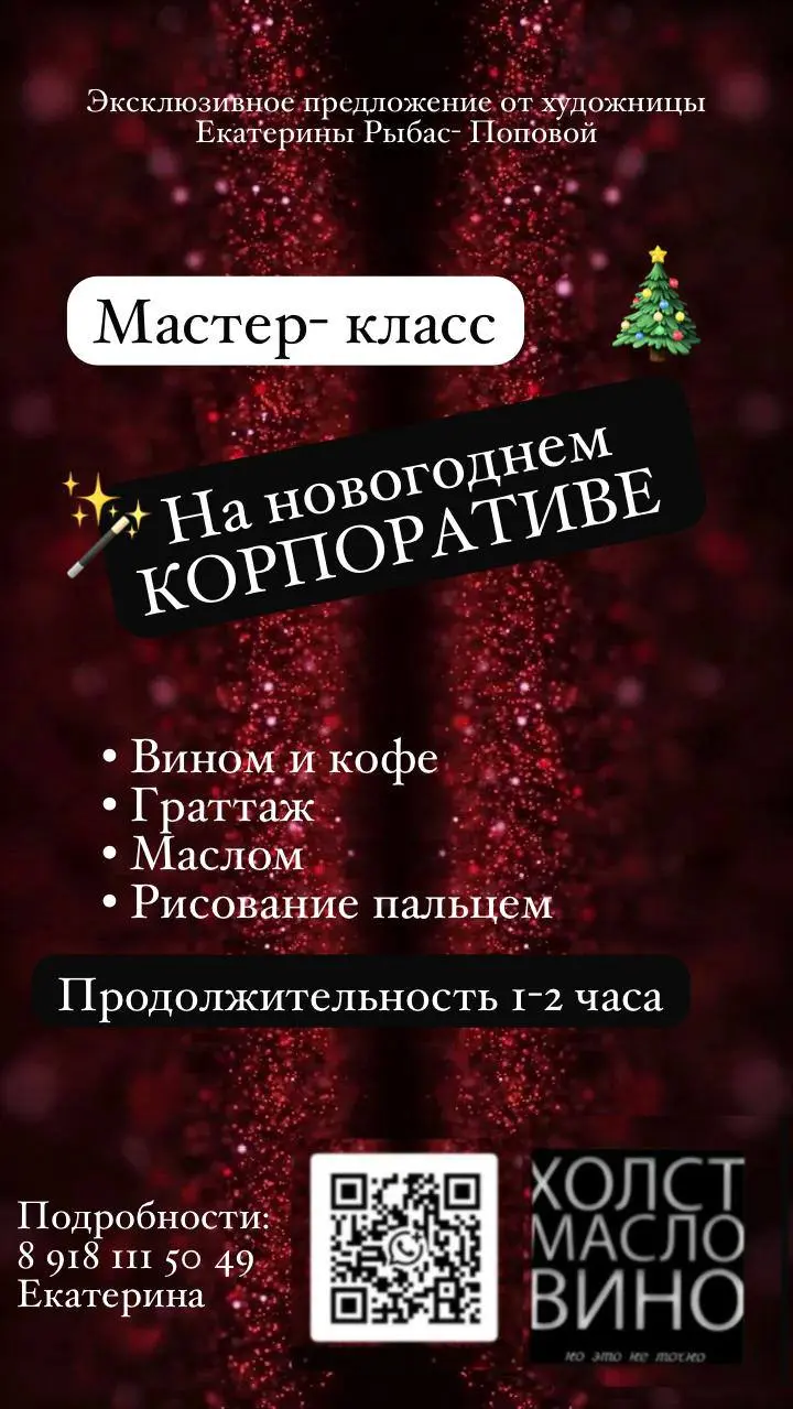 Друзья, привет!
А давайте будем не только пить, но и творить? И немного вытворять? На холсте конечно же 🙂🎨🪄🖼️
Предлагаю внести разнообразие в поднятие чарок🥂🍷🍾
Пишите, сколько Вас, какой МК интересует... | Сетка — социальная сеть от hh.ru