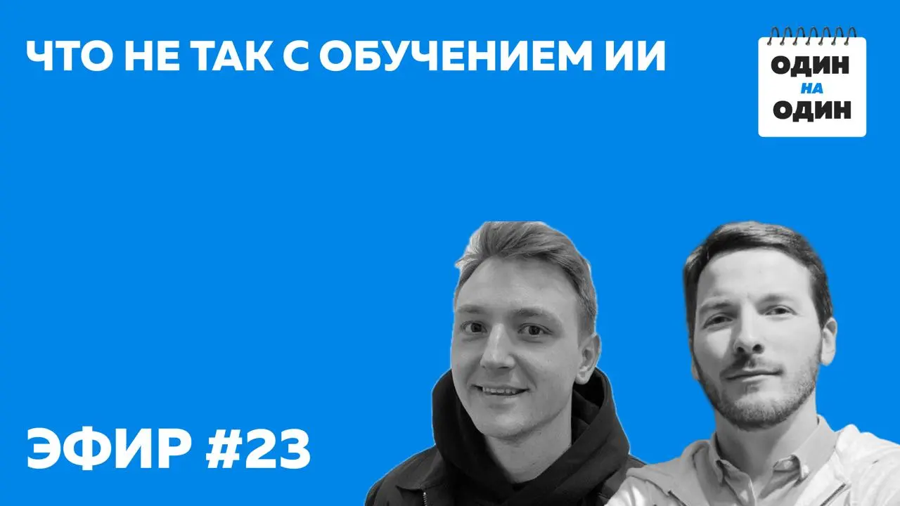 Что не так с обучением ИИ?
В новом эфире «Один на один» поговорили с Дмитрием Грачёвым, L&D partner в Яндекс и автором канала Employee Experience Design, — о том, почему обучение ИИ идёт не так, как о... | Сетка — социальная сеть от hh.ru