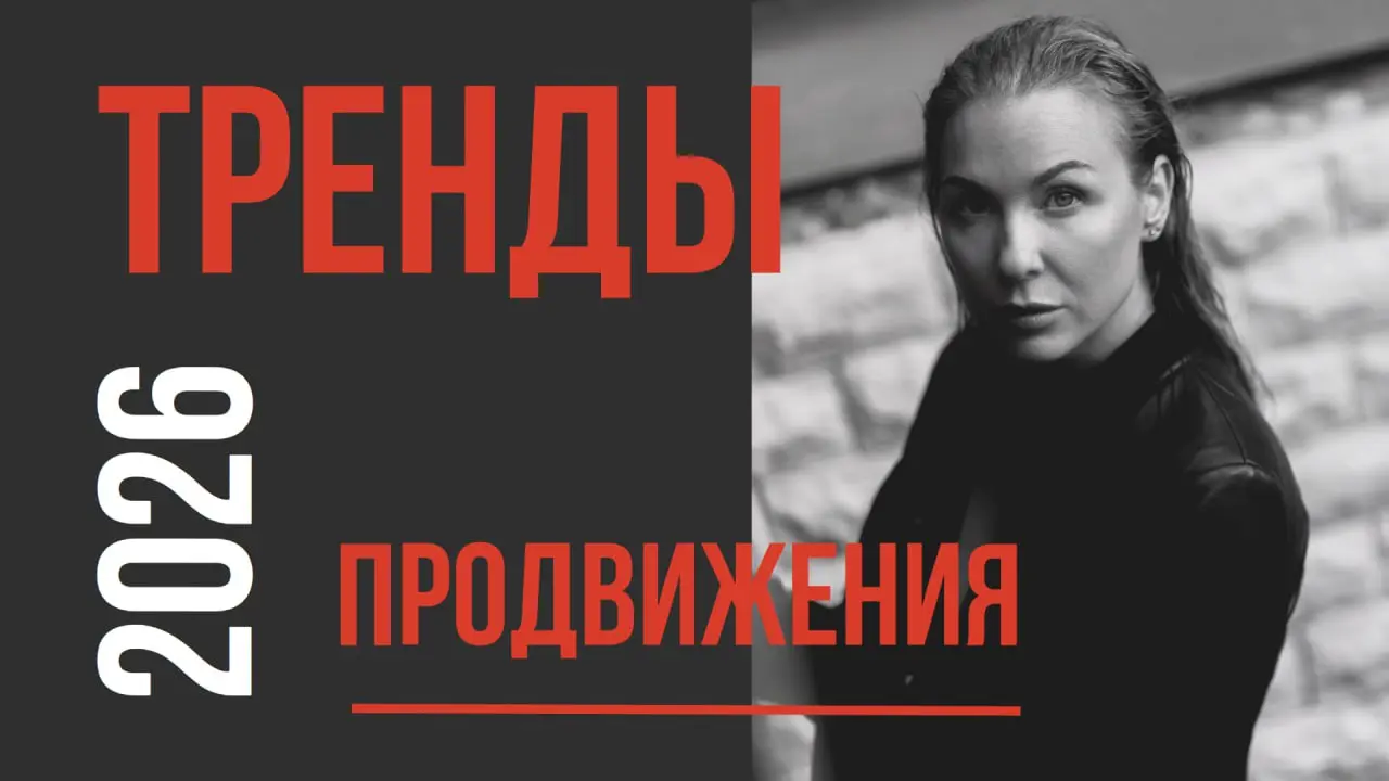 💯 Тренды, которые изменят правила игры в 2026 году!
Наблюдаю за рынком продвижения вот уже 6 лет. То, что происходит сейчас — не просто эволюция, а смена парадигмы | Сетка — социальная сеть от hh.ru