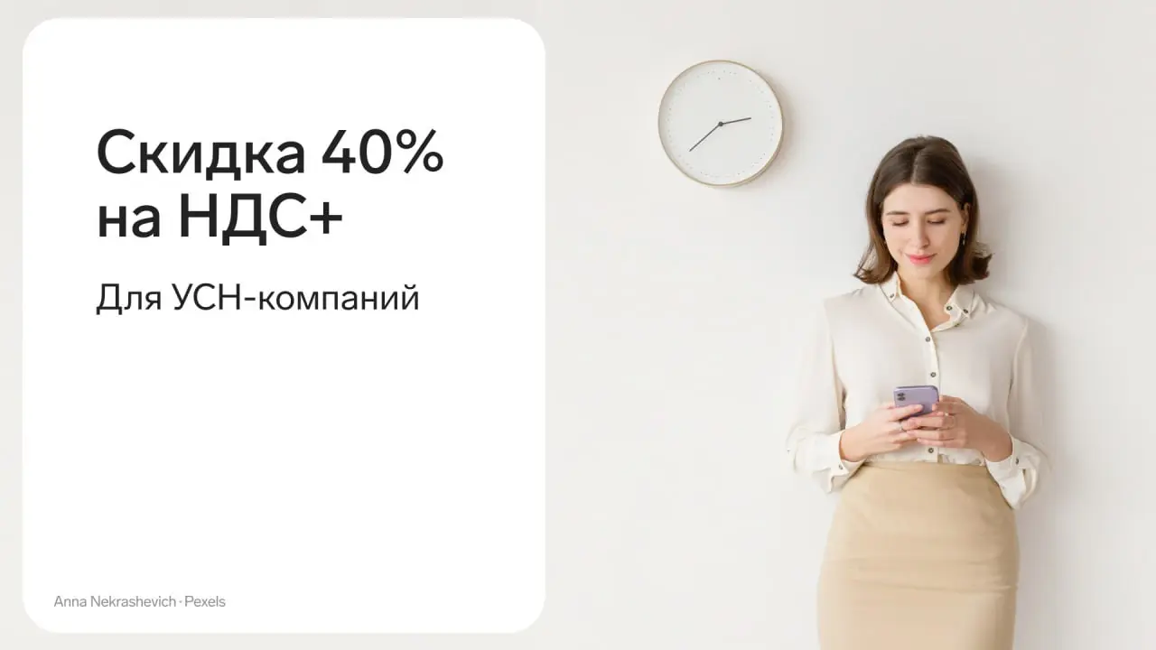 Скидка 40% на НДС+ для УСН-компаний
С 2026 года компании на УСН с выручкой от 20 млн ₽ обязаны уплачивать НДС, подавать декларации по НДС и вести учет счетов-фактур | Сетка — социальная сеть от hh.ru