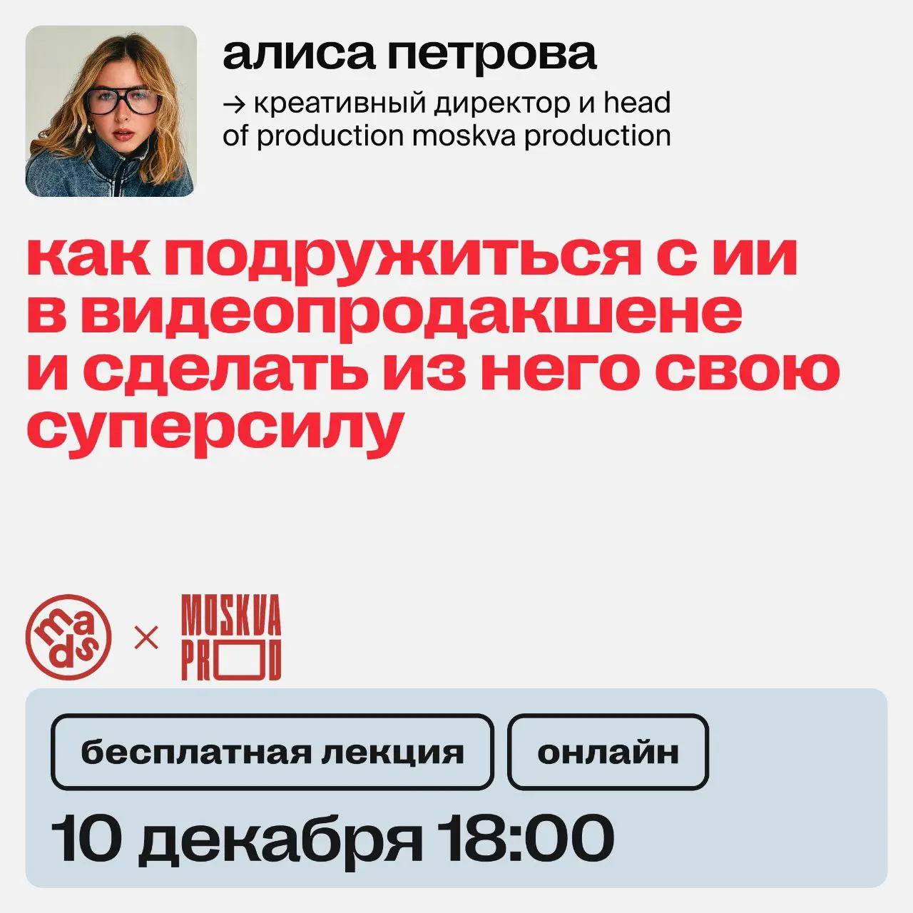 😎 Как ИИ может стать твоим вторым мозгом в видеопродакшене❓
Сегодня на лекции «Как подружиться с ИИ в видеопродакшене и сделать из него свою суперсилу» разберем все от входа в профессию и первых брифо... | Сетка — социальная сеть от hh.ru