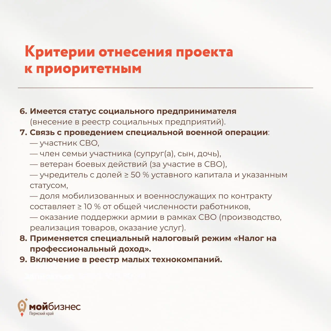 МСП в фокусе: утверждены критерии приоритетных проектов
Постановлением Правительства Пермского края от 02.12 | Сетка — социальная сеть от hh.ru