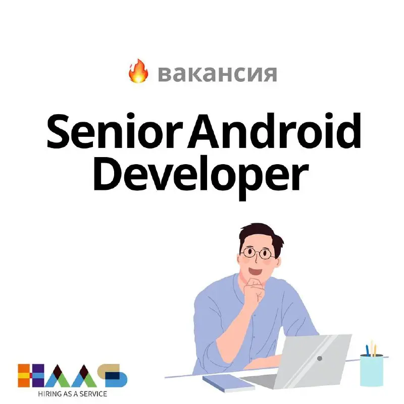 🔥Senior Android Developer🔥
В международную высокотехнологичную экосистему ищем Senior Android Developer | Сетка — социальная сеть от hh.ru