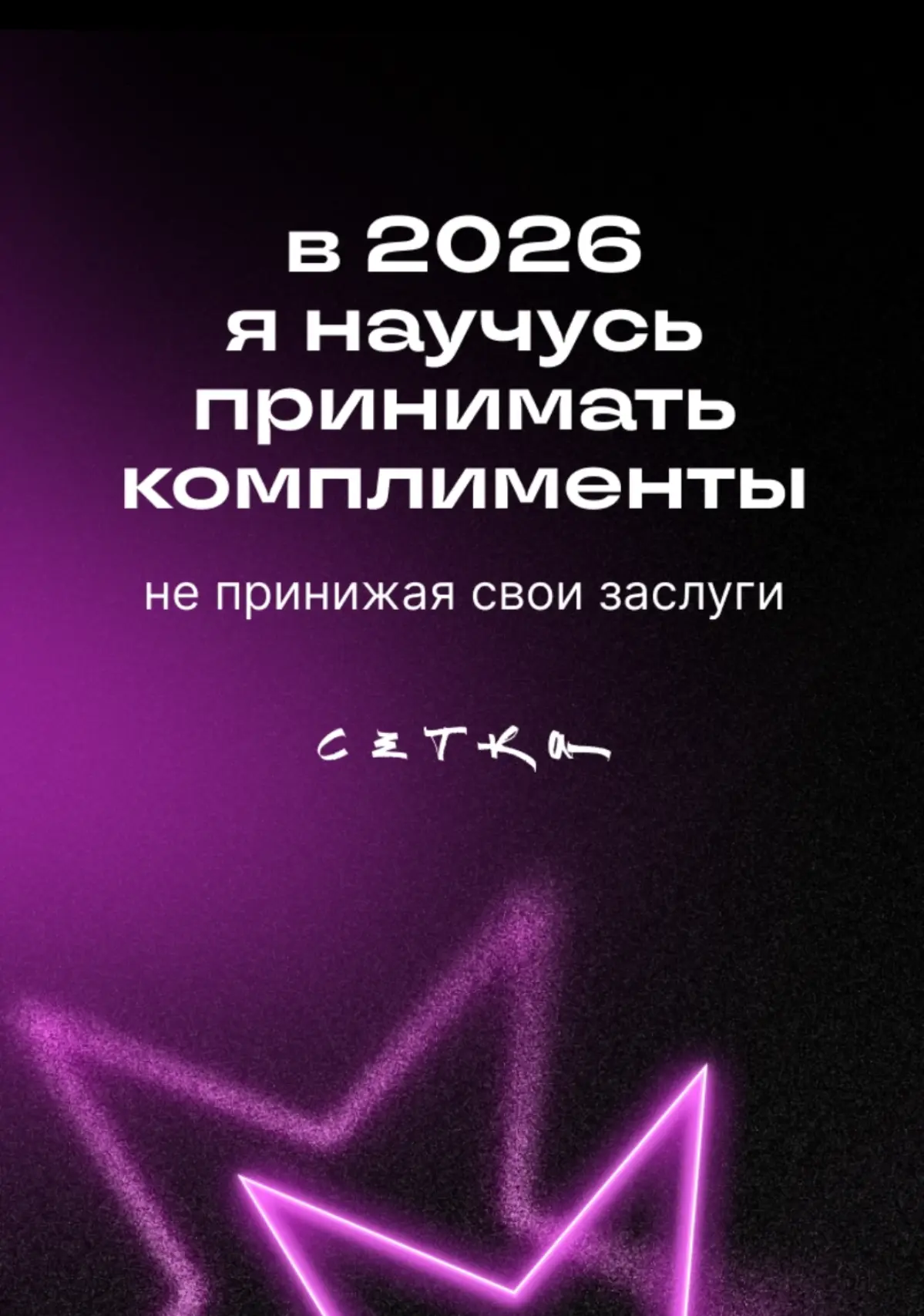 Предсказание от Сетки 2026 | Сетка — социальная сеть от hh.ru