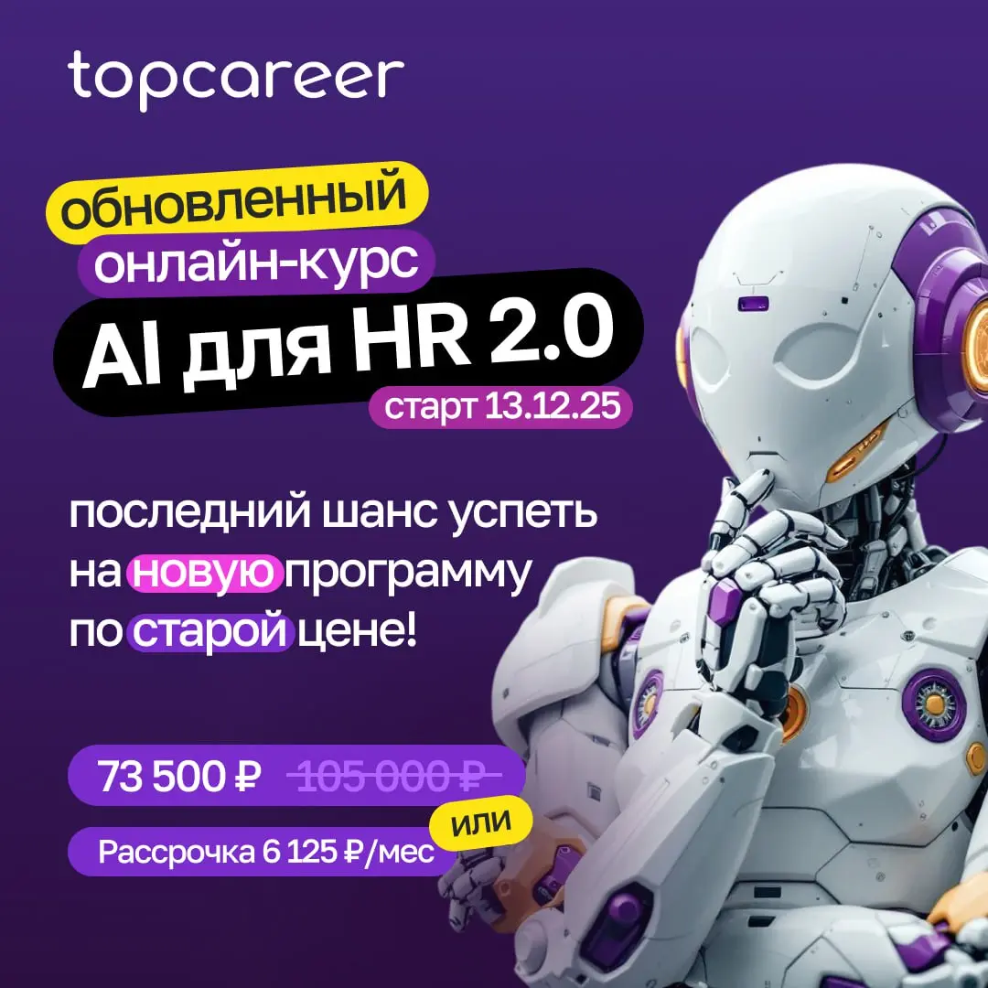 💸 Коллеги, напоминаем, что уже 13.12 (в эту субботу) стартует поток нашего обновленного курса AI для HR 2.0!
❗️ Сейчас вы можете приобрести его по цене этого года, да еще и со скидкой в 30% | Сетка — социальная сеть от hh.ru