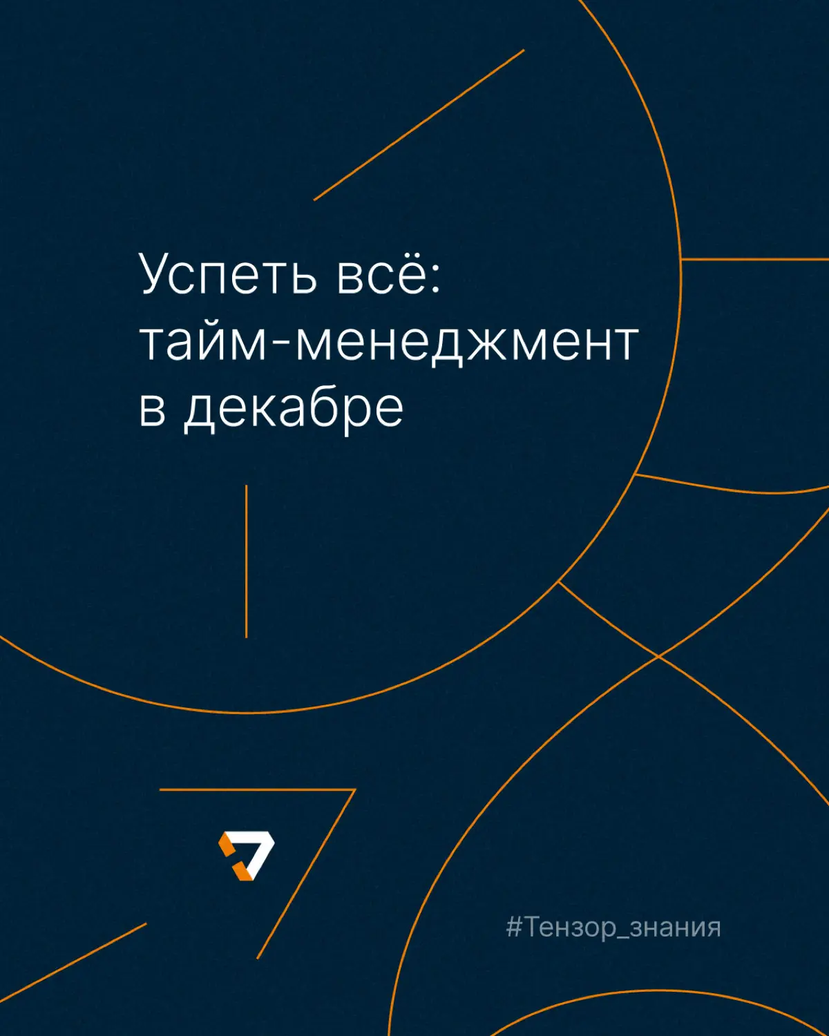 Главный вопрос декабря: как всё успеть? | Сетка — социальная сеть от hh.ru