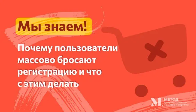 Почему пользователи массово бросают регистрацию и что с этим делать.
Регистрация — точка «невозврата», где продукт либо получает клиента, либо теряет его навсегда | Сетка — социальная сеть от hh.ru
