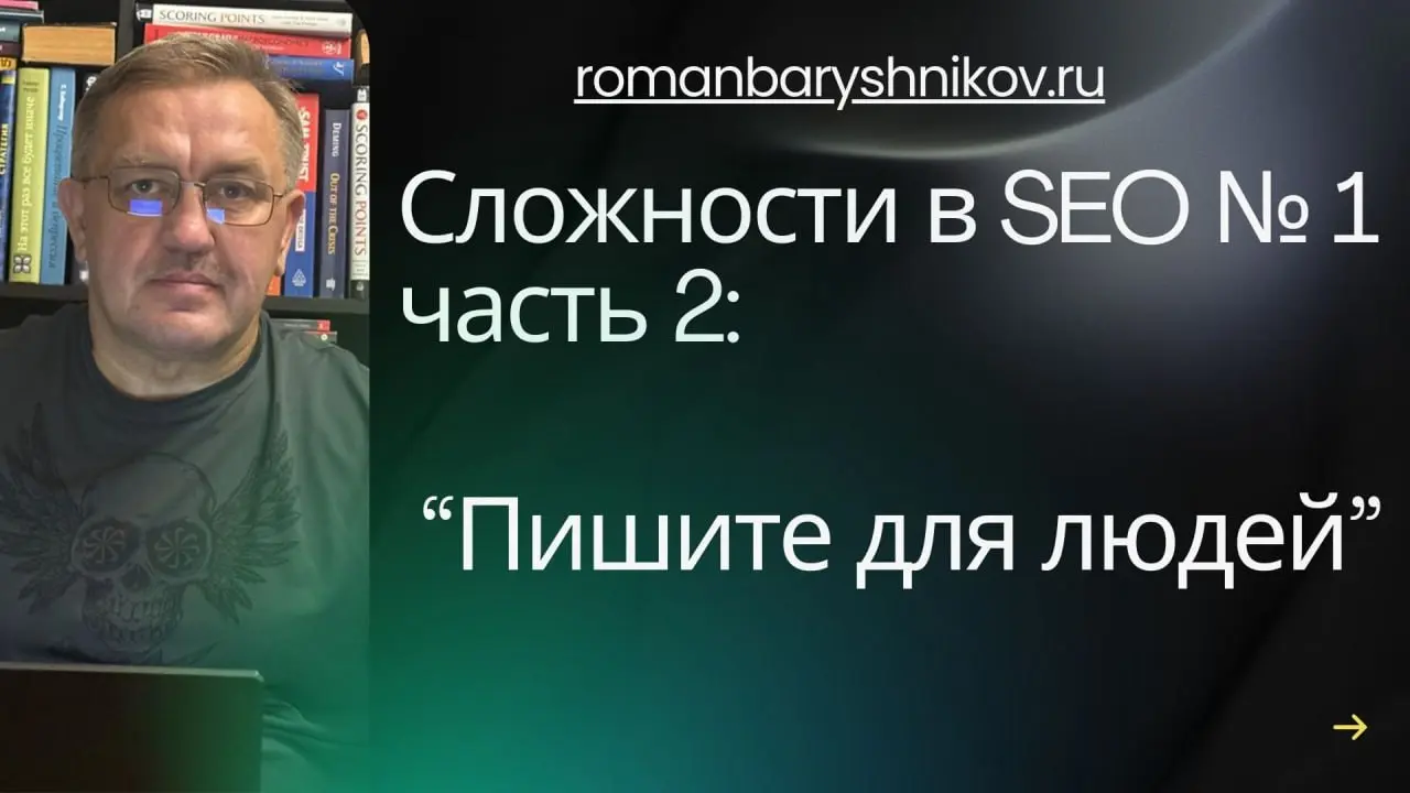 Сложности в SEO №1, часть 2:
“Пишите для людей” — миссия невыполнима?
#leksemnoeseo
В прошлой части мы разобрались с первой ловушкой:
если у запроса нет частотности, то вы пишете “для себя, любимых”, ... | Сетка — социальная сеть от hh.ru