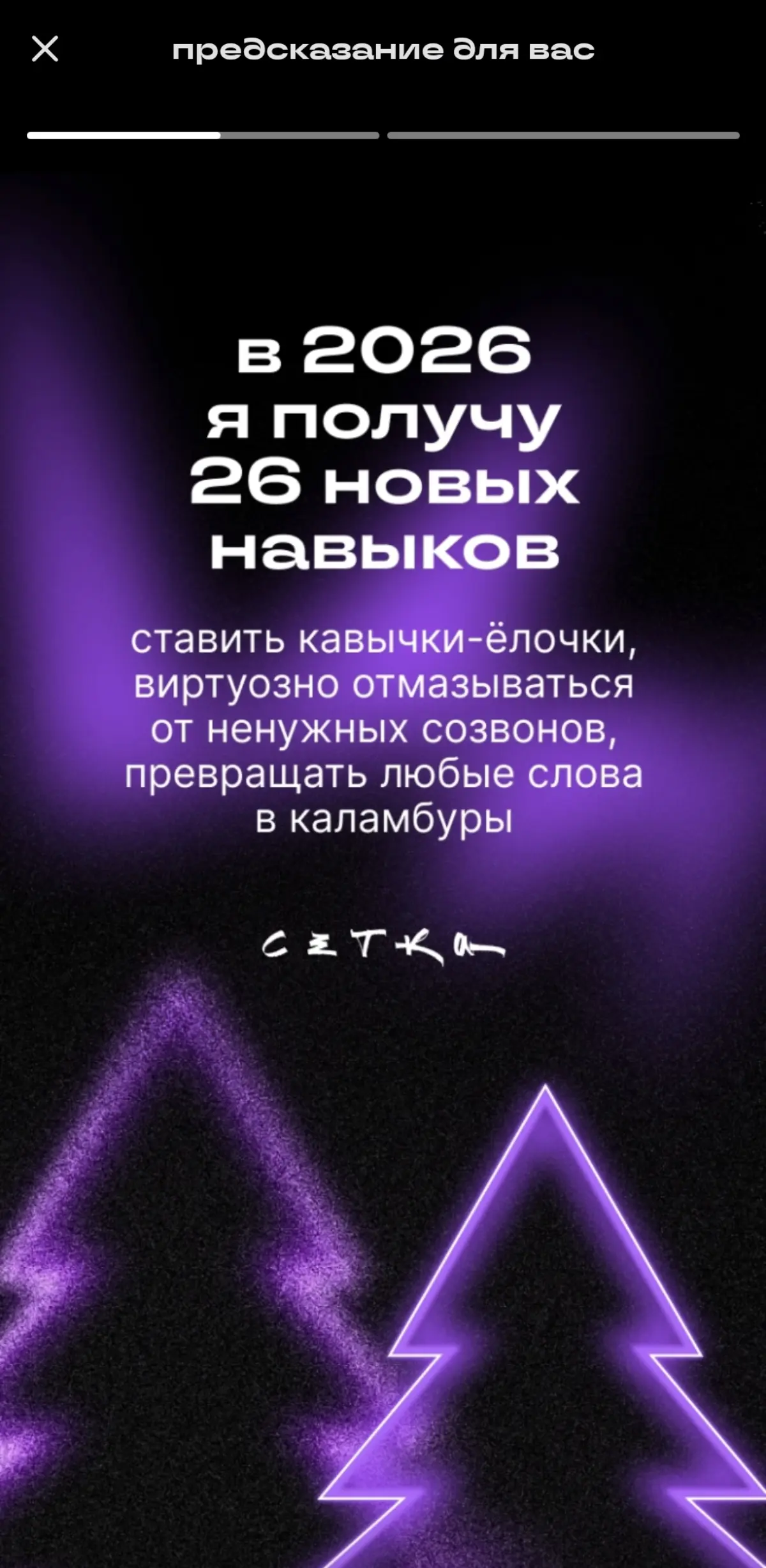 Вот такое предсказание от Сетки | Сетка — социальная сеть от hh.ru