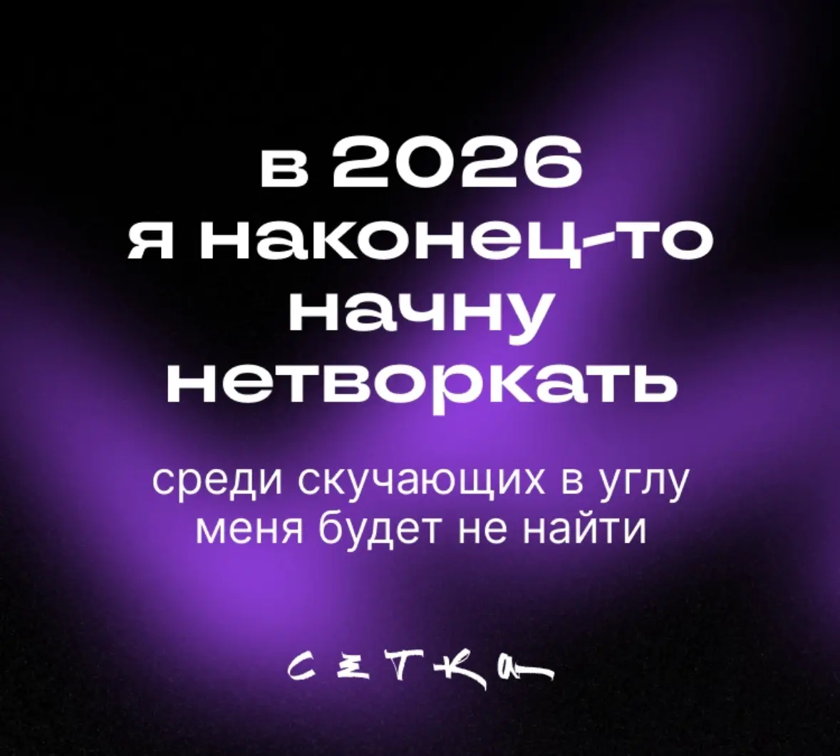 Предсказание | Сетка — социальная сеть от hh.ru