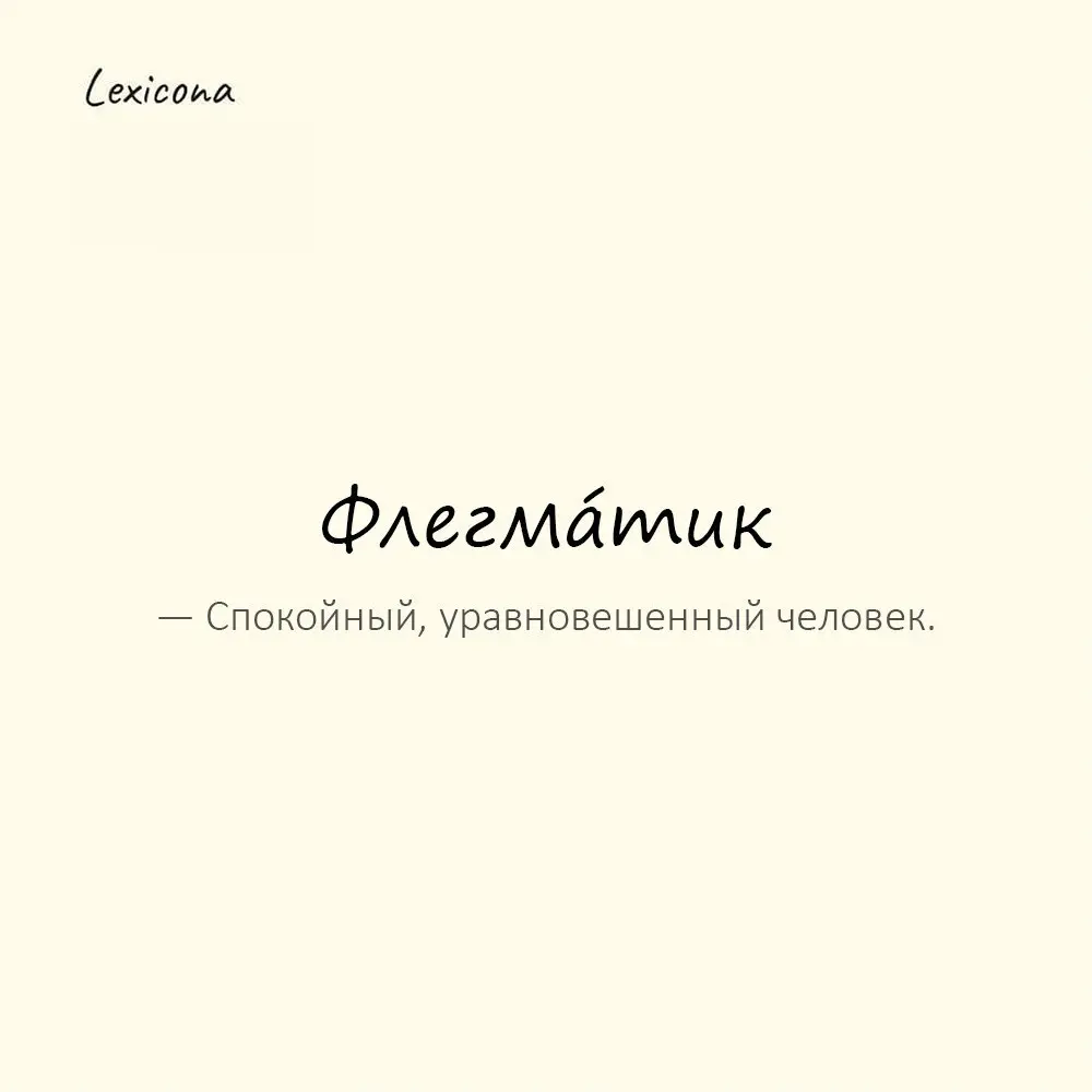 Флегма́тик — спокойный, уравновешенный человек.
Пример употребления:
Он флегматик — его сложно вывести из себя. | Сетка — социальная сеть от hh.ru