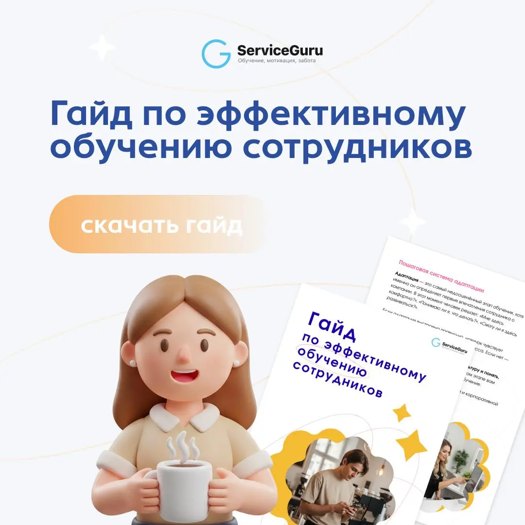 👀 Книга-гайд "Эффективное обучение сотрудников"
Наступает время обучения, которое работает на результат, а не просто нравится команде:
🔘 быстрее адаптирует,
🔘 повышает средний чек и выручку,
🔘 растит ... | Сетка — социальная сеть от hh.ru