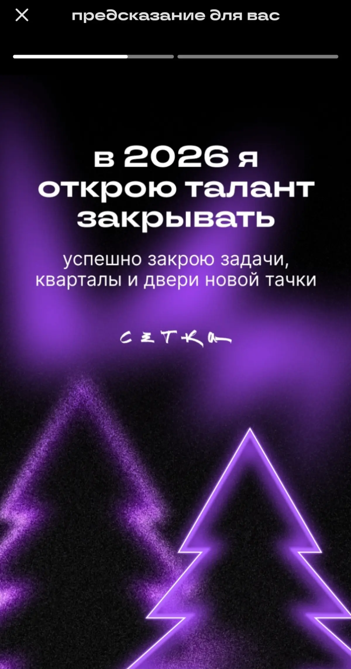Такое предсказание мне нравится) | Сетка — социальная сеть от hh.ru