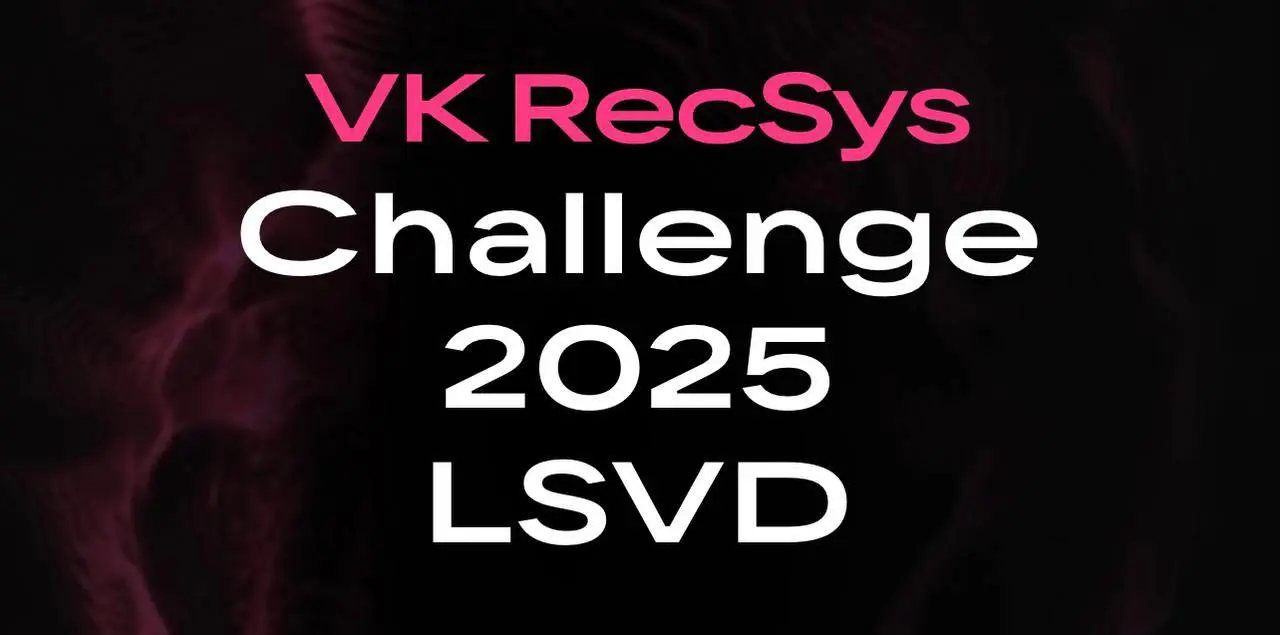 Открыть возможность и подать заявку на Vk RecSys Challenge 2025 ❤️
▶️В этом ML-соревновании нужно построить модель, которая будет предсказывать, интересам каких пользователей будет релевантен новый кл... | Сетка — социальная сеть от hh.ru