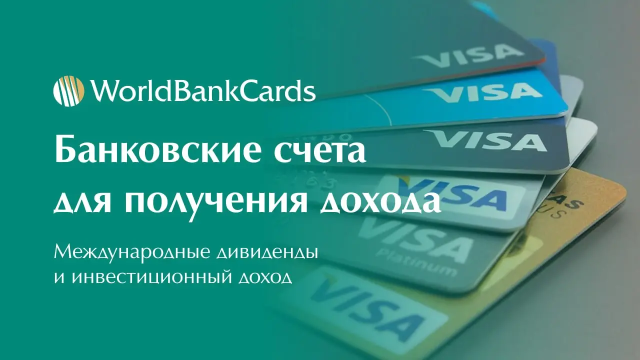 ⬇️ Банковские счета для получения международных дивидендов и инвестиционного дохода
Для инвесторов, владеющих иностранными ценными бумагами или долями в зарубежных компаниях, критически важен правильн... | Сетка — социальная сеть от hh.ru