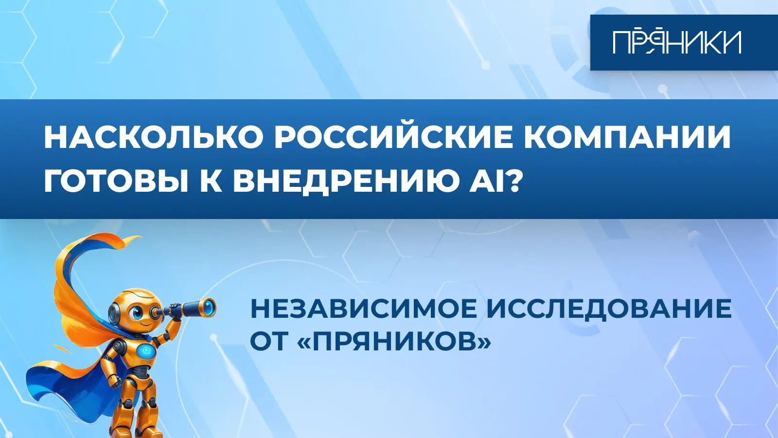 Мы запустили исследование готовности российских компаний к внедрению ИИ в рабочие и управленческие процессы | Сетка — социальная сеть от hh.ru
