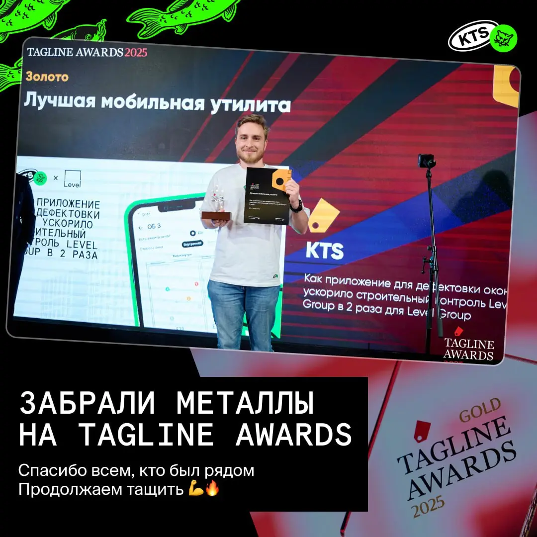 Врываемся в среду с хорошими новостями с премии Tagline Awards
🥇Золото в номинации «Лучшая мобильная утилита» улетело нашему решению для Level Group — приложению для дефектовки окон, которое ускорило ... | Сетка — социальная сеть от hh.ru