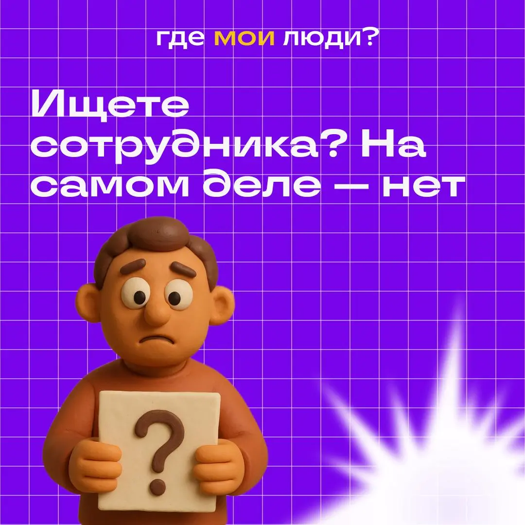 Когда вы говорите «мне нужен сотрудник», я слышу совсем другое
Когда собственник приходит с фразой «нужен сотрудник», я каждый раз понимаю, что речь почти никогда не про найм как таковой | Сетка — социальная сеть от hh.ru