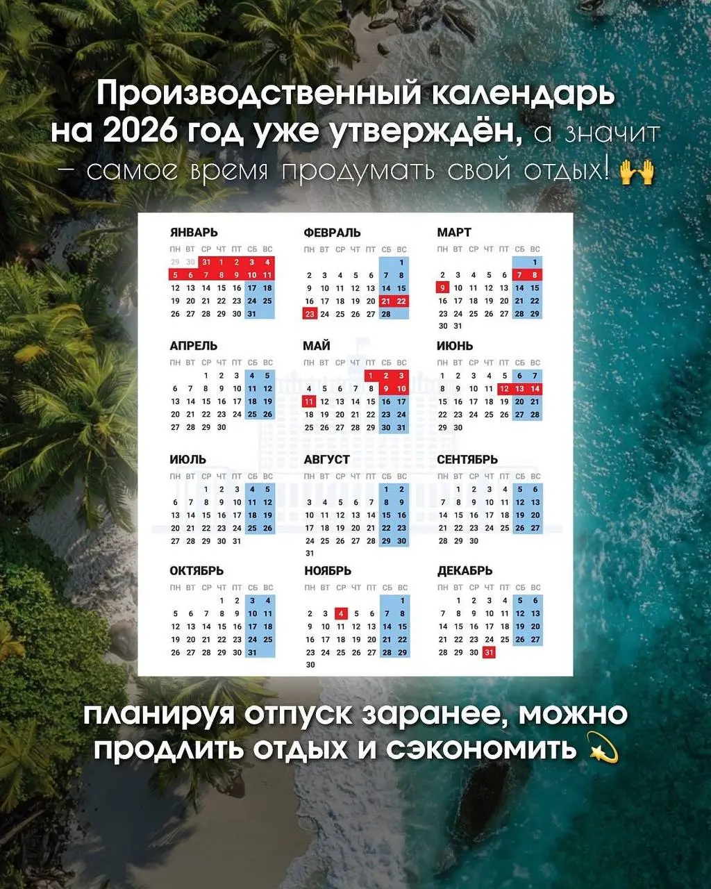«Я первый написал!»: отпускная офисная война за выживаемость в период бронирования
График отпусков на 2026 год уже составлен, можно выдохнуть | Сетка — социальная сеть от hh.ru