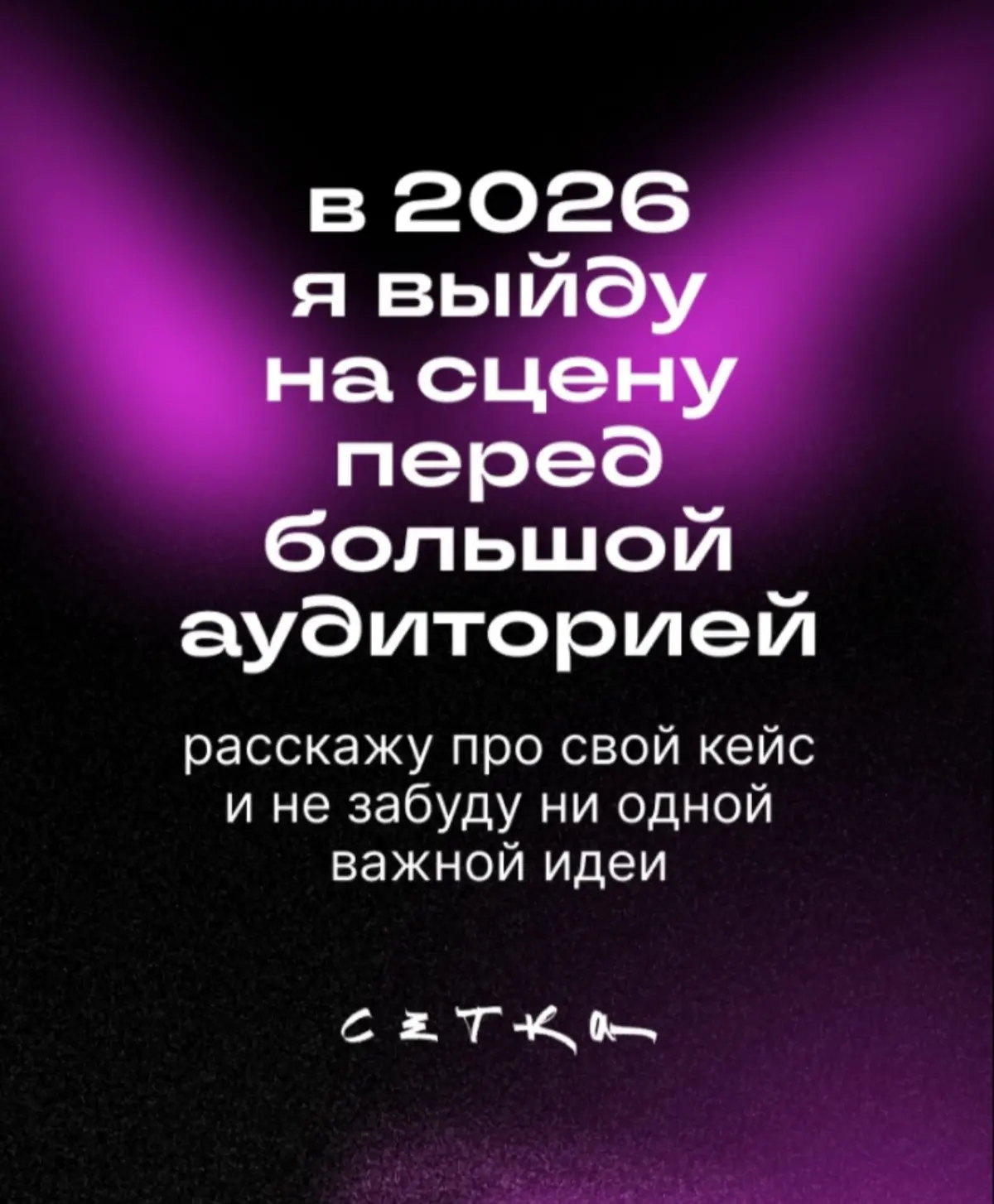2026, встречаемся на сцене! | Сетка — социальная сеть от hh.ru
