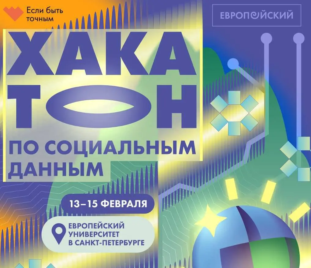 Что делать? Подать заявку на хакатон по социальным данным
от «Если быть точным» и Европейского университета 💛
Проводится 13–15 февраля в Санкт-Петербурге
Участники будут работать с реальными данными и... | Сетка — социальная сеть от hh.ru