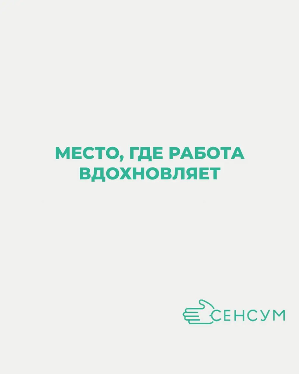 Сенсум — это не просто работа. Это энергия, которая двигает вперёд.
Мы создаём продукты, которые помогают людям — врачам, компаниям, школам, государству.
Мы любим технологии, но ещё больше — результат | Сетка — социальная сеть от hh.ru