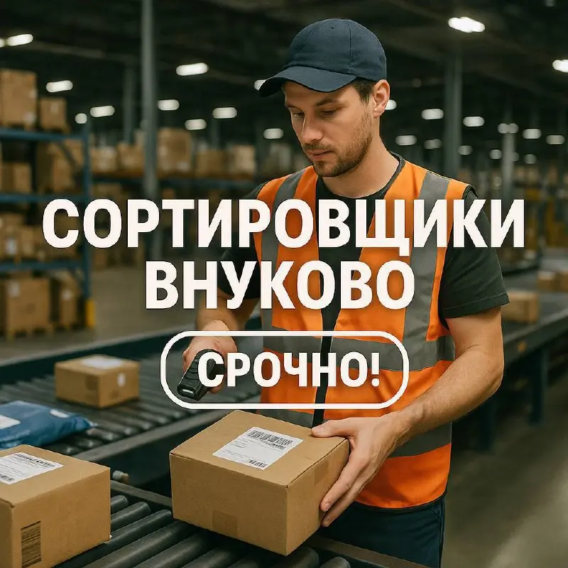 📦 СОРТИРОВЩИКИ ВНУКОВО — СРОЧНО!
С 2 декабря требуется усиление команды: 15 человек в день и 15 человек в ночь.
📍 Москва, Внуково
Работа на сортировке писем и посылок | Сетка — социальная сеть от hh.ru