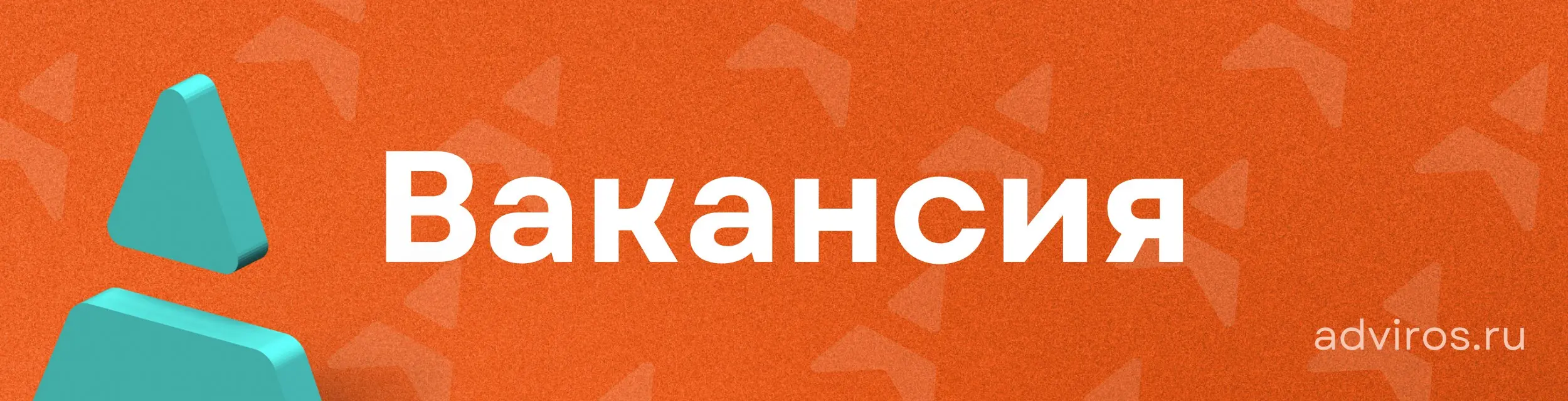Референт регионального отдела в фармацевтическую компанию
📍 Москва
🕐 Полный день
#вакансия #мскработа
В зону ответственности входит: техническое и организационное сопровождение работы руководителя, ко... | Сетка — социальная сеть от hh.ru