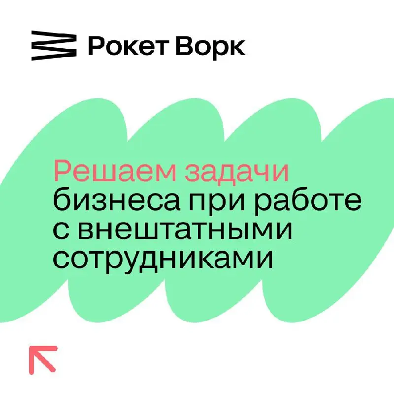 Как компании управляют внештатными специалистами без роста штата и ошибок в документообороте
Внештатные исполнители — самозанятые, ИП или специалисты по договорам ГПХ — давно стали стандартным инструм... | Сетка — социальная сеть от hh.ru