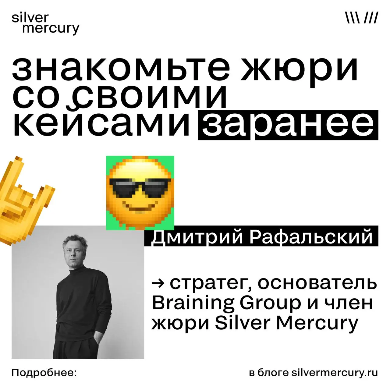🏆 Знакомьте жюри со своими кейсами заранее
Стратег, основатель Braining Group и член жюри SM Awards, Дмитрий Рафальский рассказывает, как превратить производственные кейсы в фестивальные хиты и почему... | Сетка — социальная сеть от hh.ru