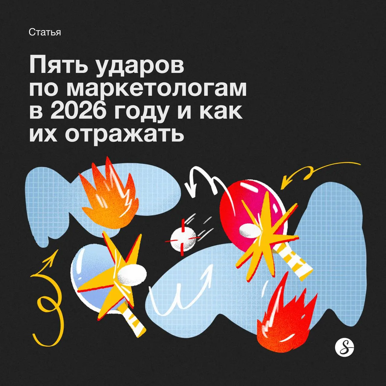 Помните, как мы с коллегами делились мнениями о том, какие вызовы ждут специалистов и диджитал в целом в 2026 году? Пост здесь | Сетка — социальная сеть от hh.ru