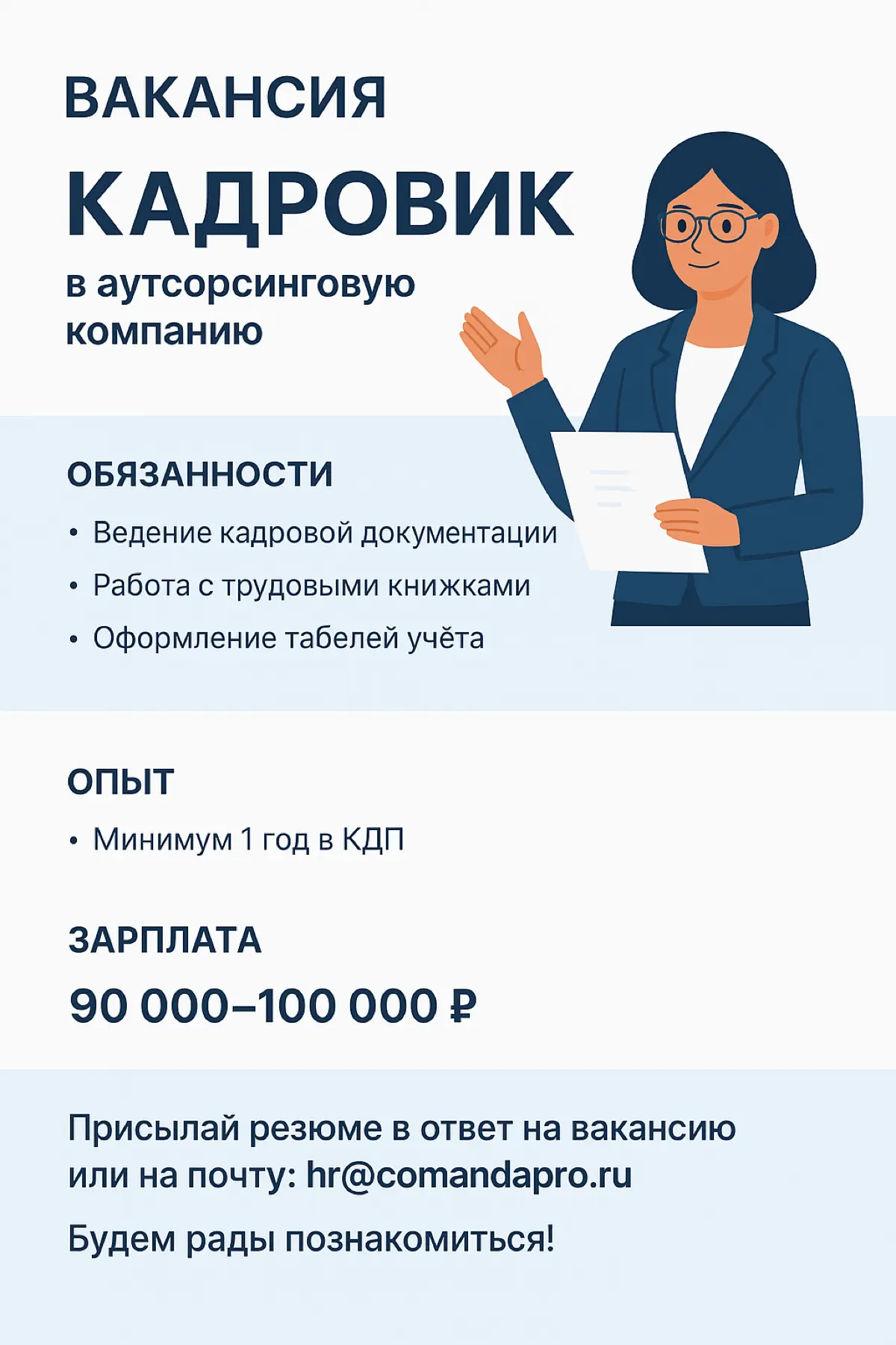 Ищем специалиста кадрового делопроизводства | Сетка — социальная сеть от hh.ru