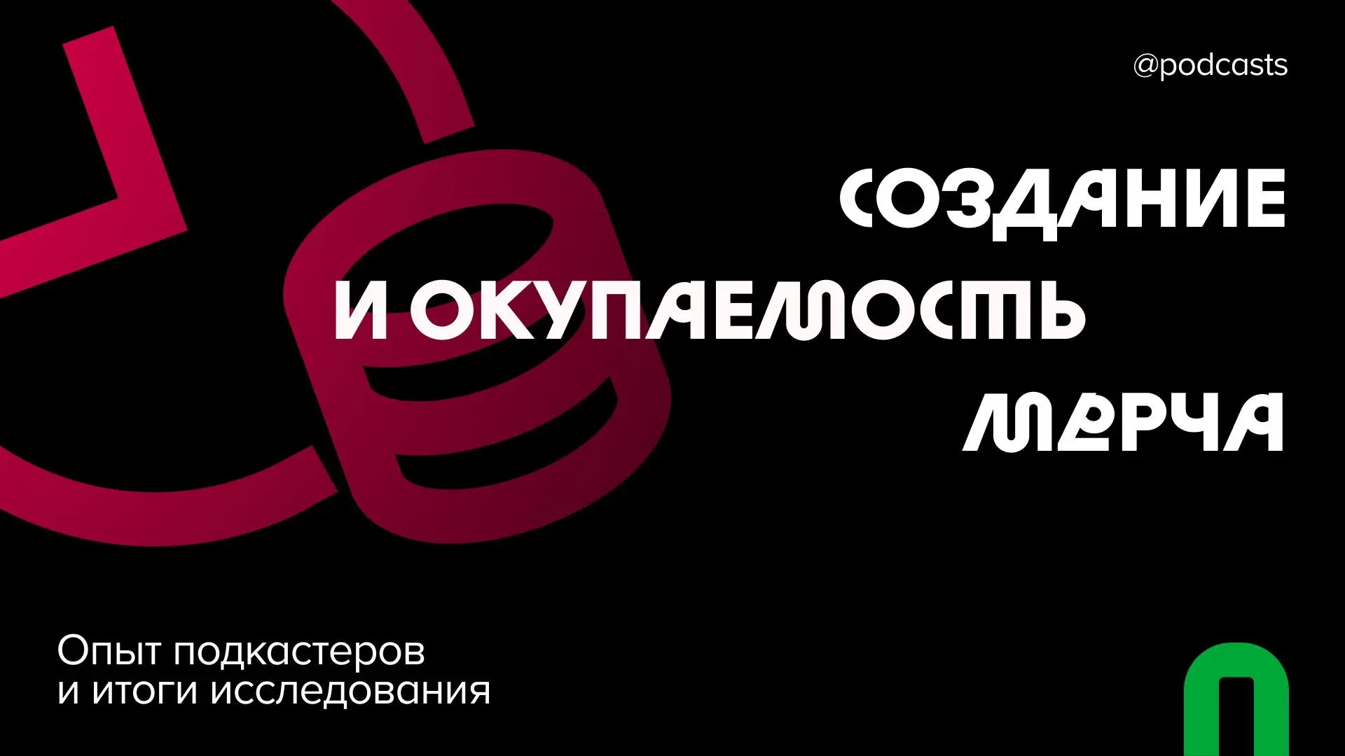 👕 Создание и окупаемость мерча
Мерч — один из способов монетизации и поддержки подкаста. Перед подкастерами, впервые решившимися на мерч, встают вопросы прибыльности и востребованности этой затеи | Сетка — социальная сеть от hh.ru