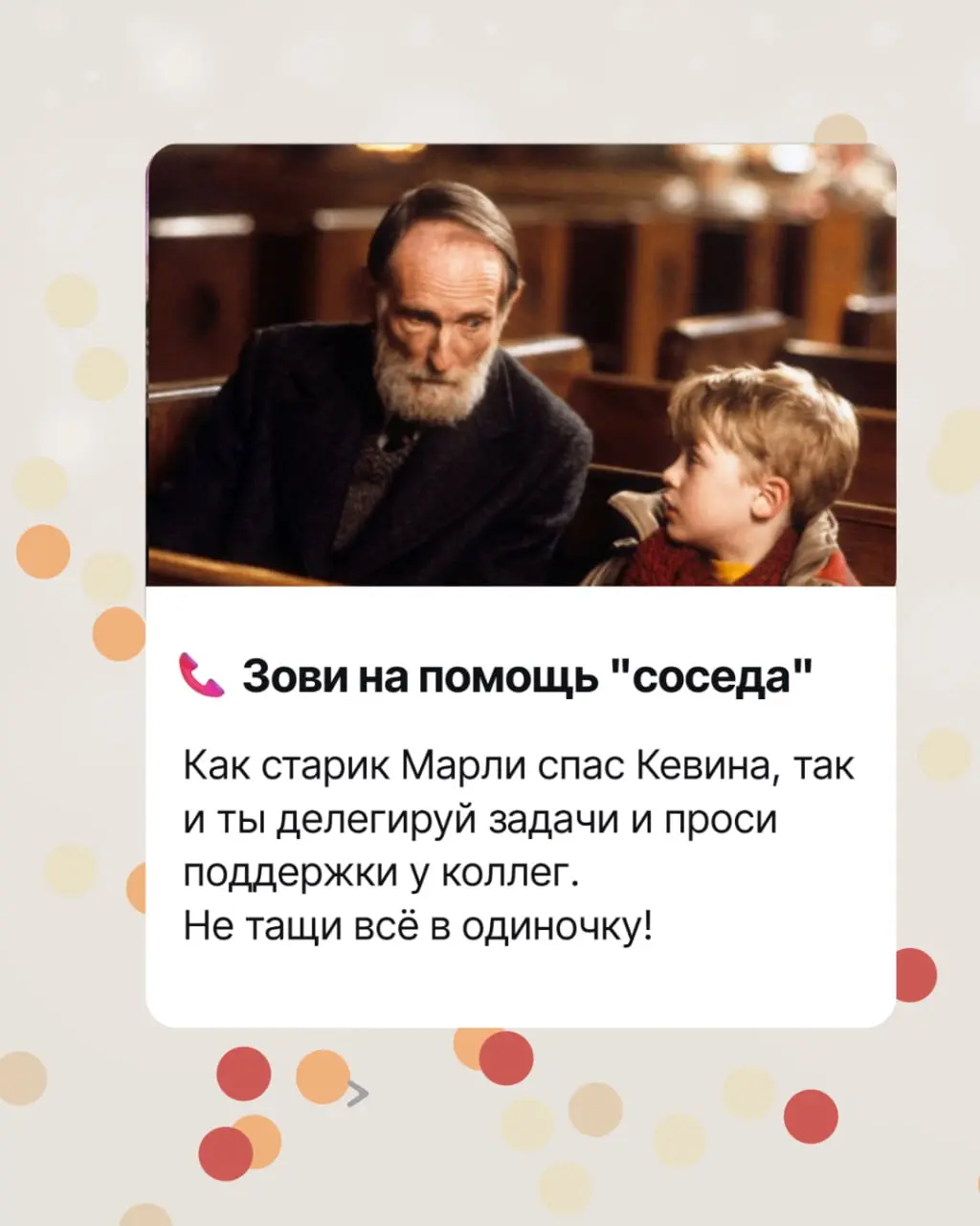 Как все успеть в декабре? 🎄 Берем на вооружение стратегию Кевина Маккаллистера!
Чувствуешь себя как Кевин перед лицом новогоднего хаоса - дедлайны атакуют, планы рушатся, а до праздника рукой подать?
... | Сетка — социальная сеть от hh.ru