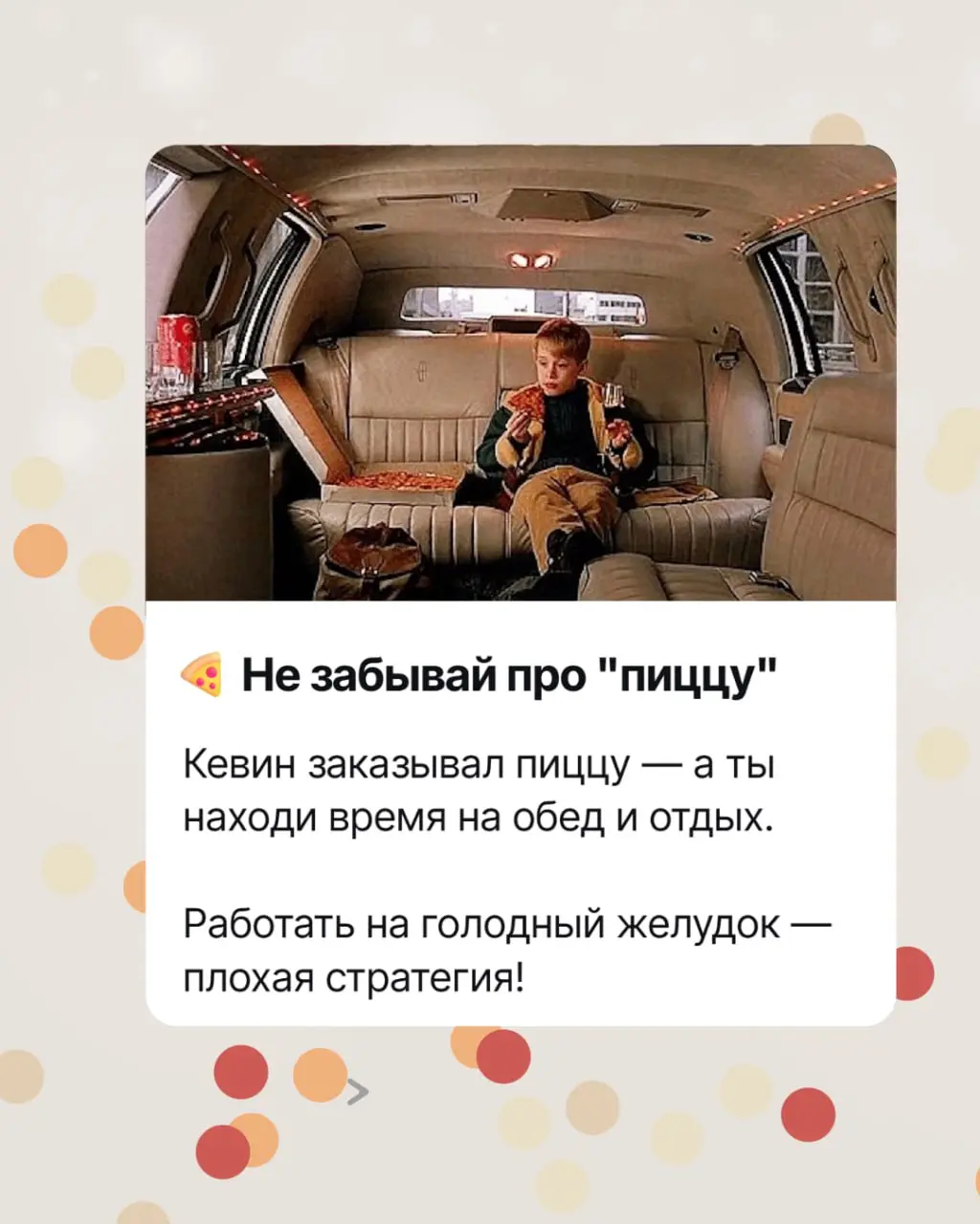 Как все успеть в декабре? 🎄 Берем на вооружение стратегию Кевина Маккаллистера!
Чувствуешь себя как Кевин перед лицом новогоднего хаоса - дедлайны атакуют, планы рушатся, а до праздника рукой подать?
... | Сетка — социальная сеть от hh.ru