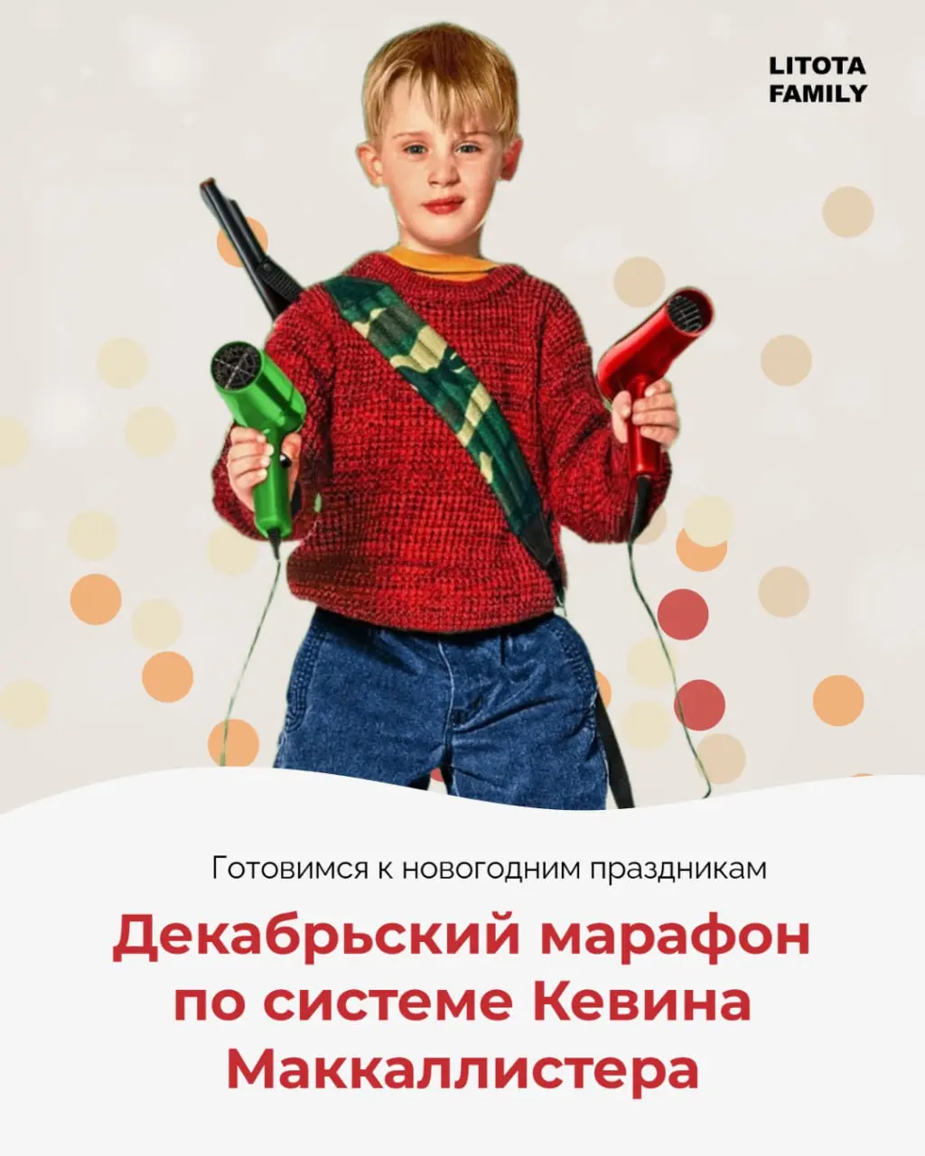 Как все успеть в декабре? 🎄 Берем на вооружение стратегию Кевина Маккаллистера!
Чувствуешь себя как Кевин перед лицом новогоднего хаоса - дедлайны атакуют, планы рушатся, а до праздника рукой подать?
... | Сетка — социальная сеть от hh.ru