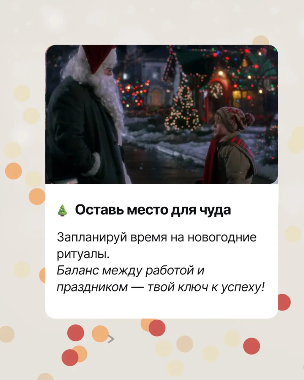 Как все успеть в декабре? 🎄 Берем на вооружение стратегию Кевина Маккаллистера!
Чувствуешь себя как Кевин перед лицом новогоднего хаоса - дедлайны атакуют, планы рушатся, а до праздника рукой подать?
... | Сетка — социальная сеть от hh.ru