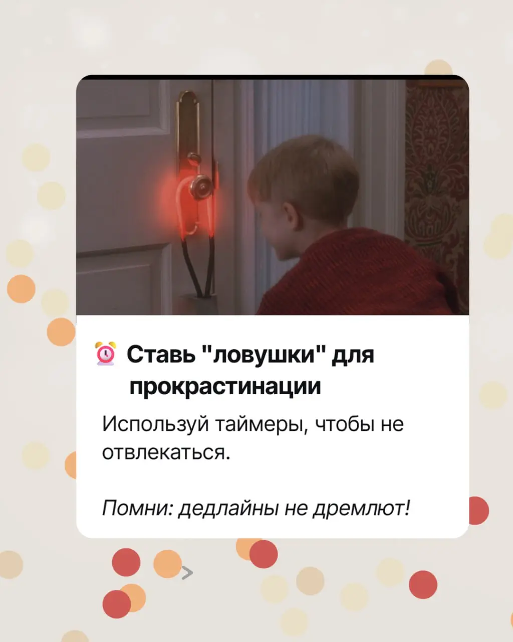 Как все успеть в декабре? 🎄 Берем на вооружение стратегию Кевина Маккаллистера!
Чувствуешь себя как Кевин перед лицом новогоднего хаоса - дедлайны атакуют, планы рушатся, а до праздника рукой подать?
... | Сетка — социальная сеть от hh.ru