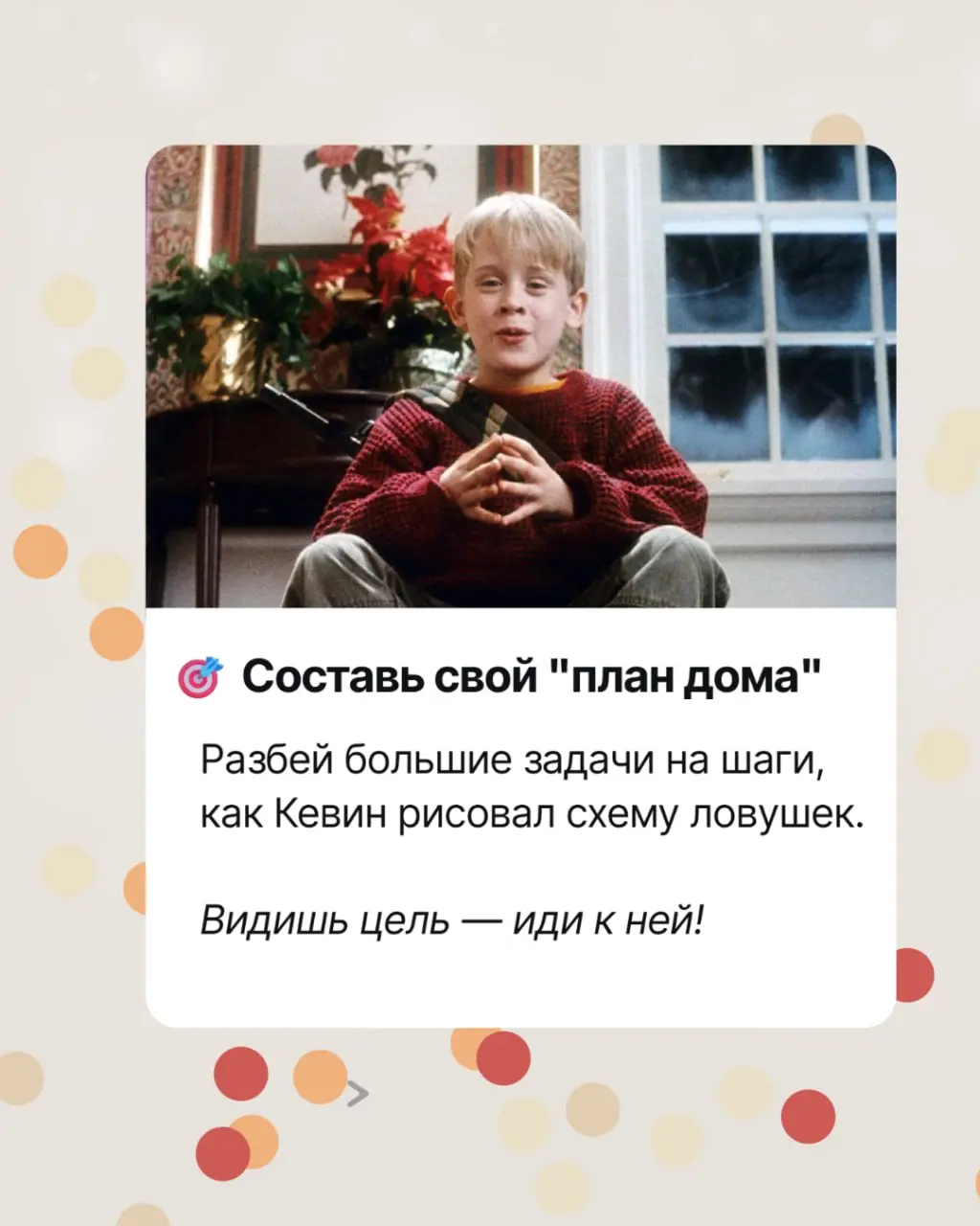 Как все успеть в декабре? 🎄 Берем на вооружение стратегию Кевина Маккаллистера!
Чувствуешь себя как Кевин перед лицом новогоднего хаоса - дедлайны атакуют, планы рушатся, а до праздника рукой подать?
... | Сетка — социальная сеть от hh.ru