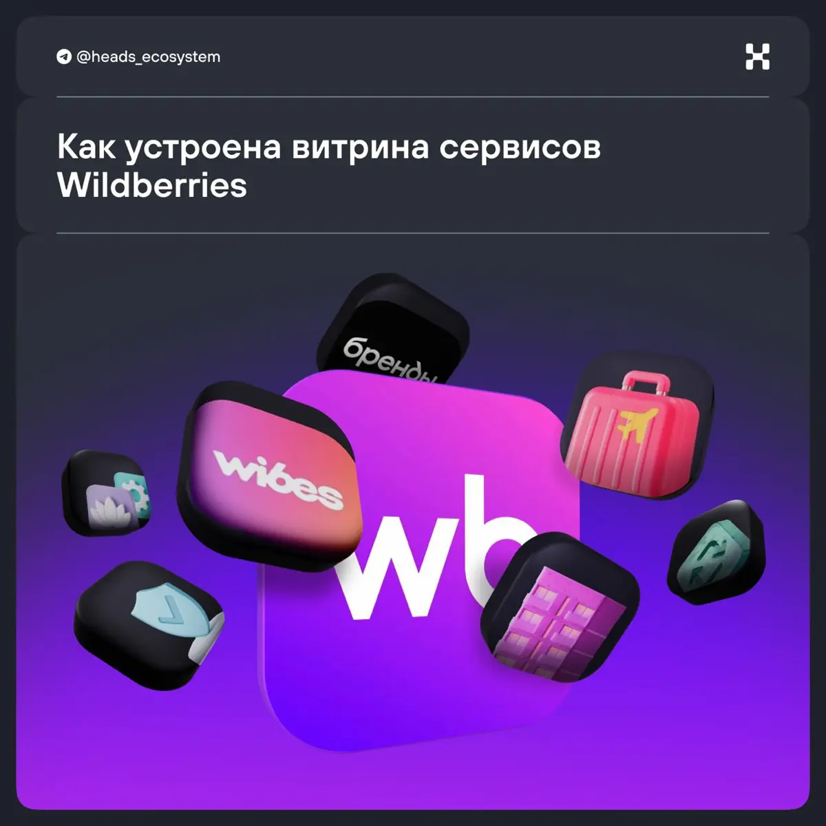 📲Как WB выстраивает экосистему через витрину сервисов | Сетка — социальная сеть от hh.ru