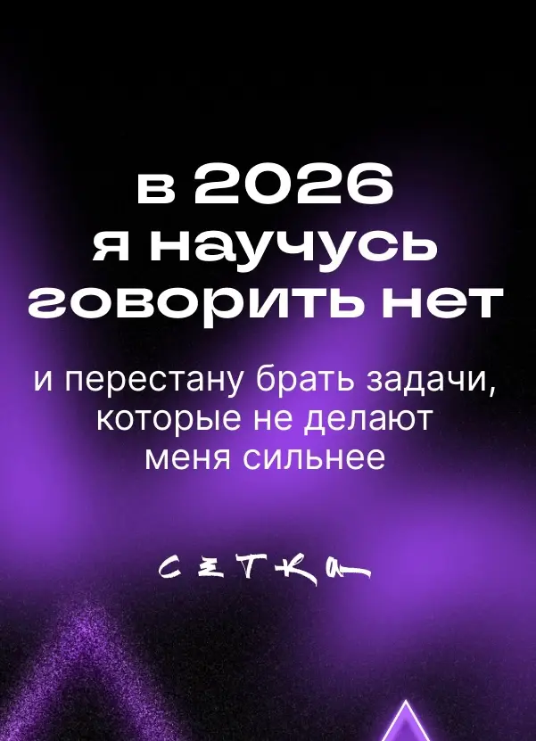 Карьерное предсказание на 2026 год от Сетки | Сетка — социальная сеть от hh.ru