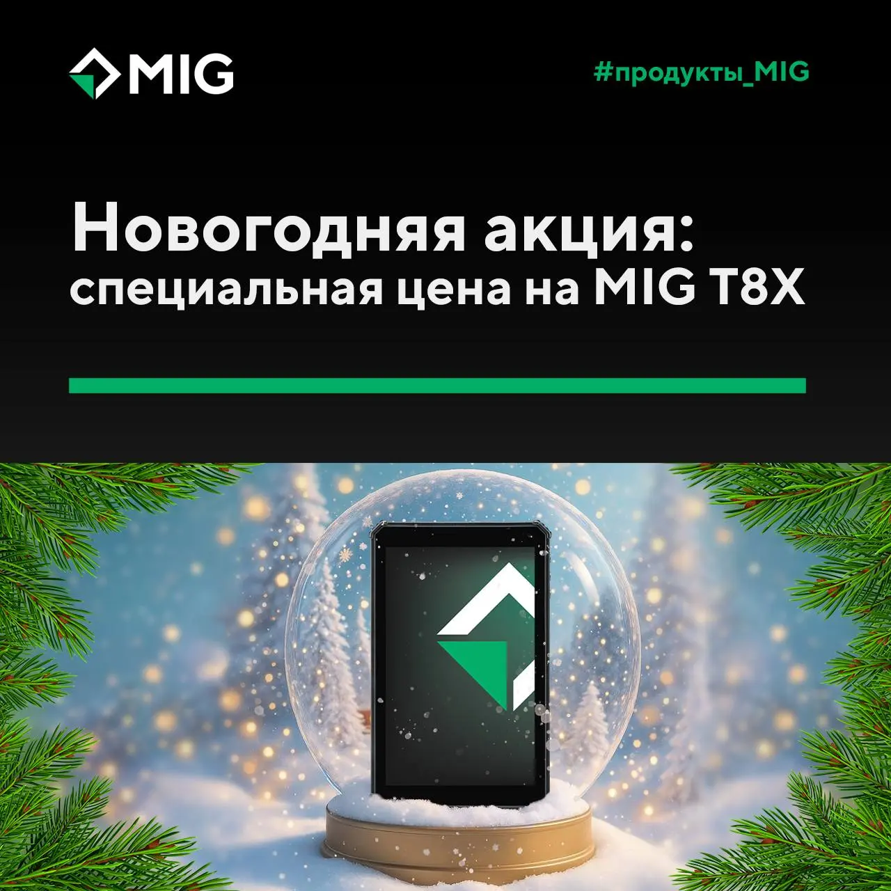 🎄Новогодняя акция: специальная цена на MIG T8X
До конца декабря для действует специальное предложение на модель MGT8X-33A10X1 | Сетка — социальная сеть от hh.ru