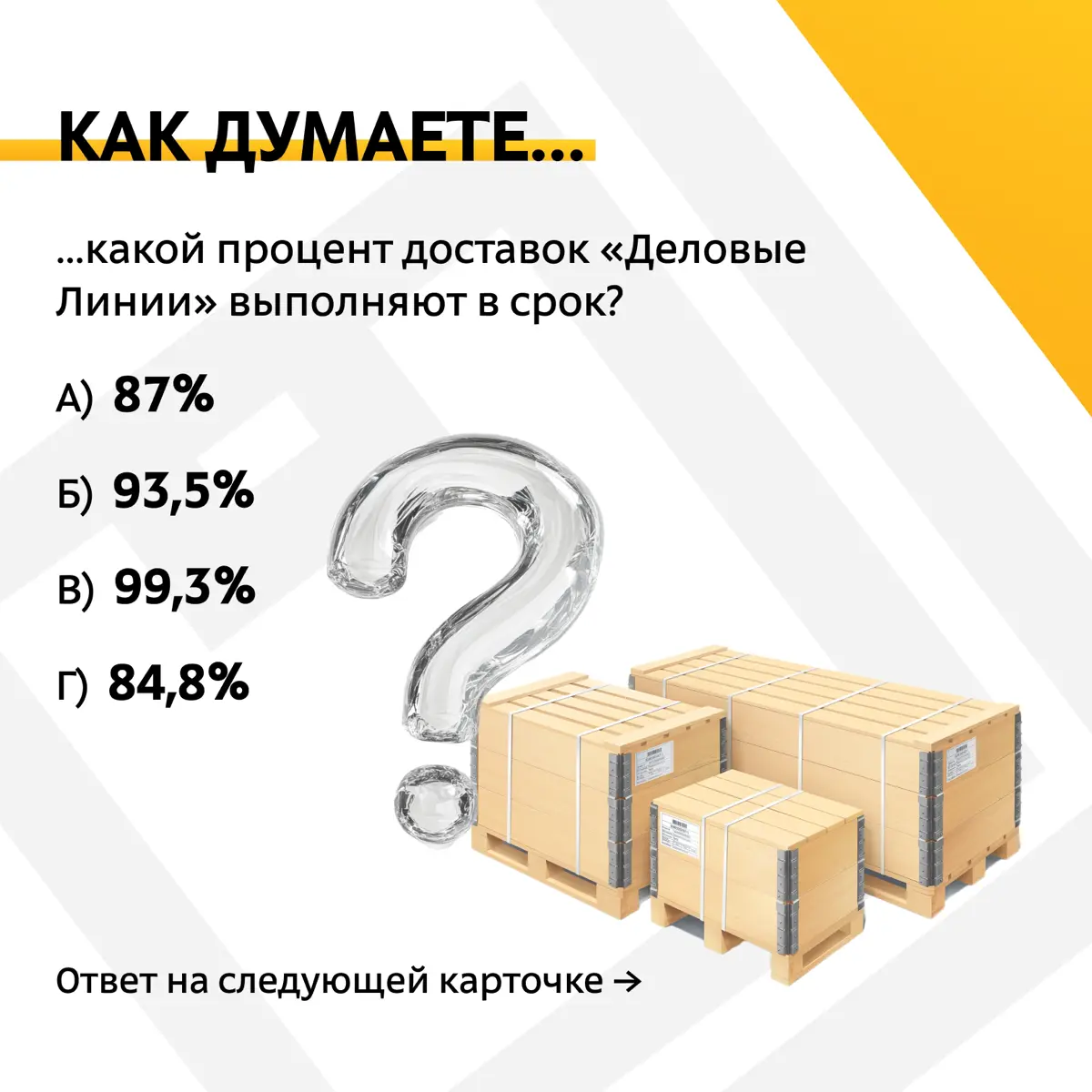 Начинаете карьеру в логистике или ищете возможности для её буста? 💼
В «Деловых Линиях» можно учиться у сильной команды, развивать свои навыки и видеть, как твоя работа влияет на логистические процессы... | Сетка — социальная сеть от hh.ru