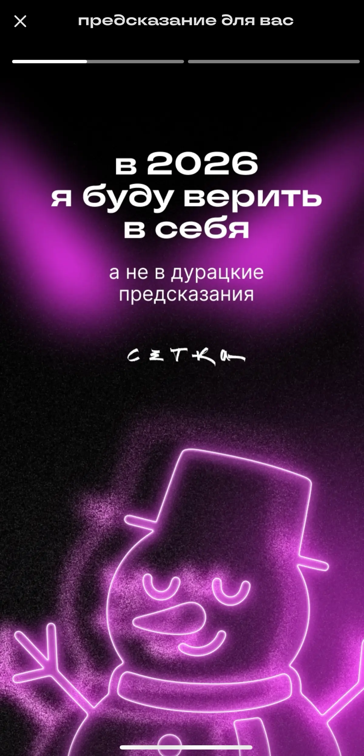 Добавлю только: «И в…»
#будущеекотороесбудется
Всем добра🤗 | Сетка — социальная сеть от hh.ru