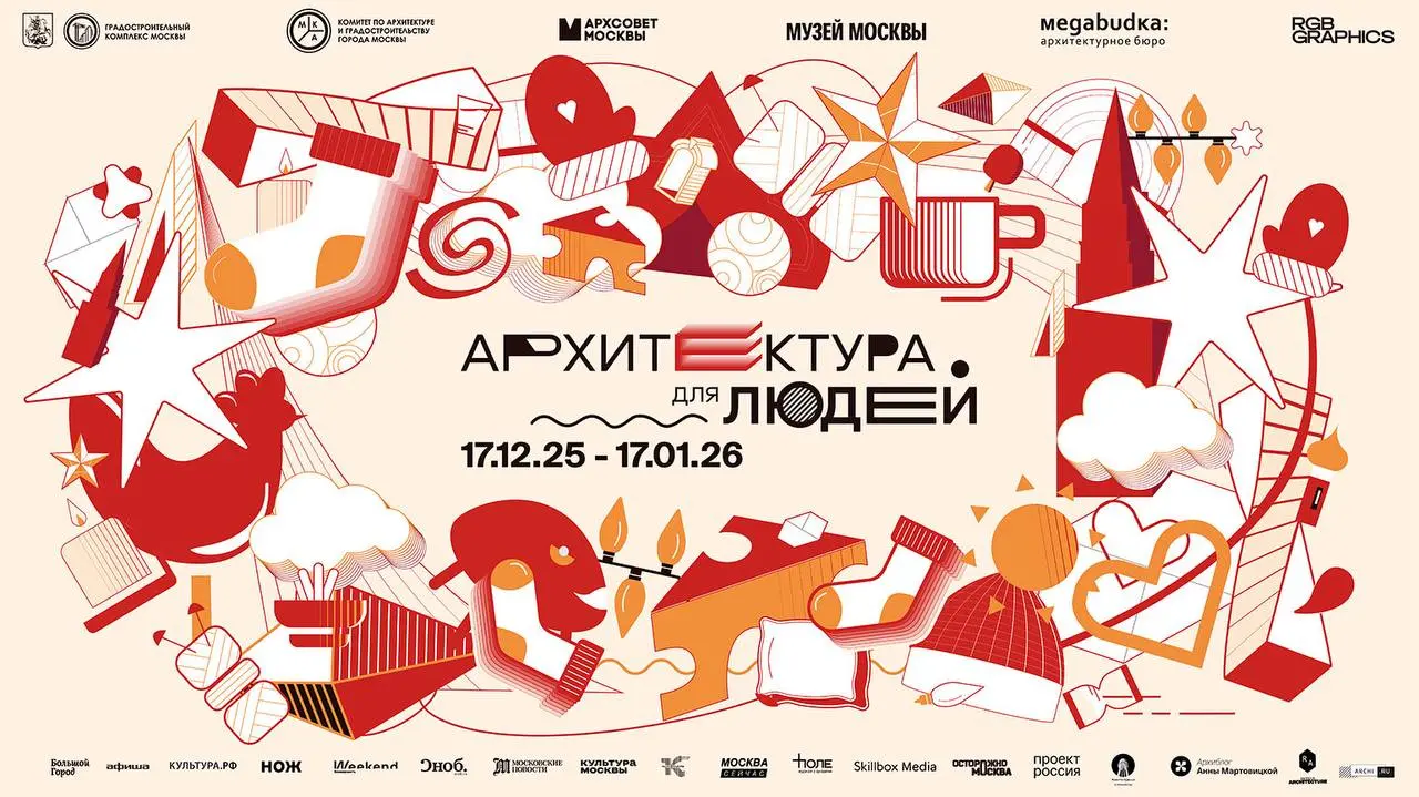 В Музее Москвы с 17 декабря по 17 января пройдёт фестиваль «Архитектура для людей» | Сетка — социальная сеть от hh.ru